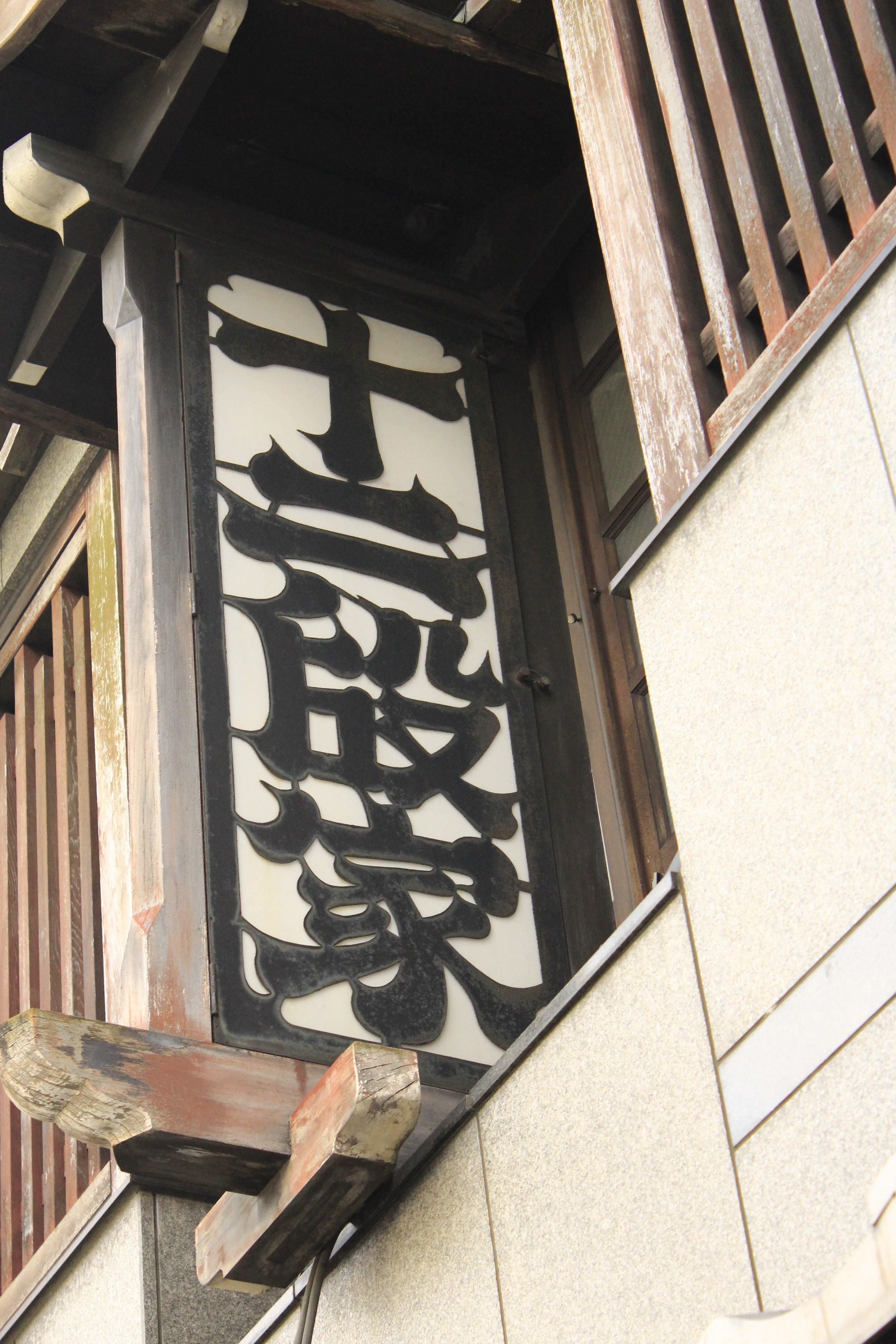 京都・十二段屋さんの看板